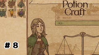 8【Potion Craft】ポーション作ります！ [upl. by Aidil104]