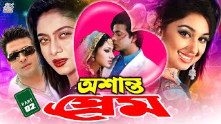 Osanto Prem  অশান্ত প্রেম  Bangla Movie  Shakib Khan  Shabnur  Shahanur  Kabila  Miju Ahmed [upl. by Aneehsat]