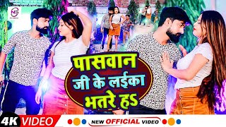 Video  पासवान जी के लईका भतरे हs  Vikash Halchal  Anjali Bharti  New Superhit Song 2022 [upl. by Einallem1]