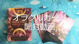 🌹UNSHAKABLE INNER PEACE ORACLE CARDS🌹開封動画 [upl. by Etnaihc]