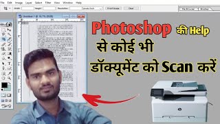 How to Document Scan in Photoshop  फोटोशॉप में कोई भी डॉक्यूमेंट स्कैन कैसे करें [upl. by Raknahs]