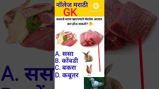 जनरल नॉलेज 🤔 marathi  gk quiz  genral marathi  interview questions shorts [upl. by Leihcim]