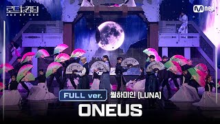 로드투킹덤A풀버전 ONEUS원어스  ♬ 월하미인LUNA  3차전 2R Full ver [upl. by Lechner]