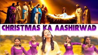 CHRISTMAS KA AASHIRWAD। christmas song। happy christmas song। christian songs christiansongs new [upl. by Lynnet]