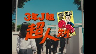 Jujutsu Kaisen Vol 27 LiveAction Commercial “Superman Sensei at Fanta School” Eng Sub [upl. by Annayoj]