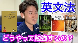 【英文法】英文法学習法〜文法問題集は使わない？？ [upl. by Tebasile636]