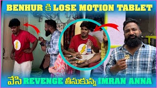 Benhur కి loose Motion Tablet వేసి Revenge తీసుకున్న imran Anna  Pareshan Family [upl. by Nycila145]