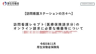 訪問看護レセプト（医療保険請求分）のオンライン請求に必要な機器等について [upl. by Ahsenyl664]