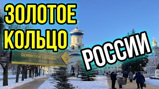 Золотое кольцо России зимой Золотое кольцо России Сергиев ПосадВладимир и другие [upl. by Josey]