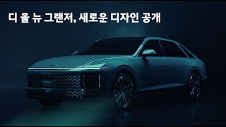 신형 그랜저 새로운 디자인 완전 공개  디 올 뉴 그랜저  The allnew GRANDEUR [upl. by Nerrual]