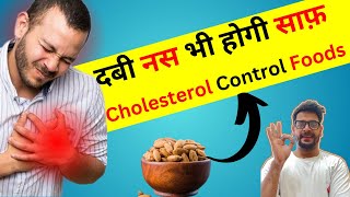 दबी नस भी उठ जाएगी🔥 Cholesterol Kaise Kam Kare  Cholesterol Symptoms  Cholesterol Control Foods [upl. by Pollock]