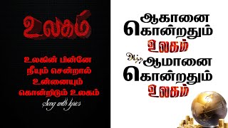 Aaganai Kondrathum Ulagam andha Aamanai Kondradhum Ulagam  TAMIL SONG WITH LYRICS [upl. by Pokorny]