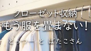 【シンプリスト】服を畳まないクローゼット収納―下着も靴下も畳まない洋服収納づくり [upl. by Akiemat]