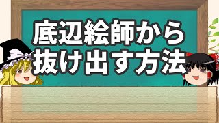 【ゆっくり解説】底辺絵師から抜け出す方法 [upl. by Thornie]