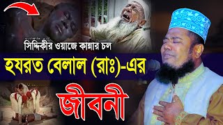 এমন ওয়াজ শুনলে অন্তর ফেটে কান্না আসে  হযরত বেলাল রাঃ কষ্টের জীবনী  মাওলানা রুহুল আমিন সিদ্দিকী [upl. by Elirpa]