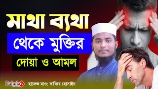 মাথা ব্যথা দূর করার দোয়া  Matha Betha Theke Muktir Dua  মাথা ব্যথার দোয়া [upl. by Swiercz]