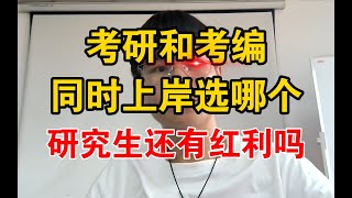 考研和考编同时上岸选哪个，研究生还有红利吗？ [upl. by Bogart796]