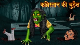 कब्रिस्तान की चुड़ैल  kabristan ki chudail  मजेदार हिन्दी कहानी  horrorstories cartoon [upl. by Yortal211]