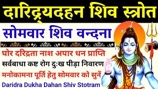 दारिद्र्यदहन शिव स्त्रोतDaridra Dukha Dahan Shiv Stotramसोमवार को सुनेंShiv Mantra [upl. by Eyaf504]