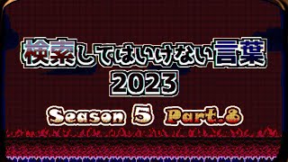 【ゆっくり実況】検索してはいけない言葉 2023【5th Part8】 [upl. by Baerl]