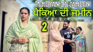 PEKEYAN DI JAMEEN PART2  ਪੇਕਿਆ ਦੀ ਜਮੀਨ ॥ NEW PUNJABI SHORT MOVIE [upl. by Tomkiel]