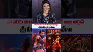 SreeLeela Shocking comments on Alluarjun Dance  Pushpa2therule  Pushpa2 songs  Kissik  SSPTV [upl. by Omsoc458]