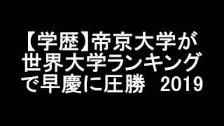 【学歴】帝京大学が世界大学ランキングで早慶に圧勝 2019 [upl. by Ozkum581]