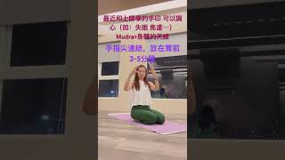 好眠 神招🌝Hakini Mudra 哈基尼手印。 ‼️必存練習‼️ ✅訂閱分享✅支持正位瑜珈 🧘‍♂️大家對靜心冥想有興趣嗎？想要每天晚上學靜心冥想嗎？留言告訴我。 我可以帶大家一起。失眠 [upl. by Edrahc562]