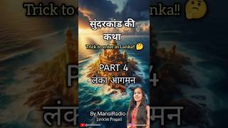 Part 4Lanka Aagman Sunderkand Ki Katha Lyricist Pragati By Mansi Radio ram hanuman bhajan [upl. by Cory]