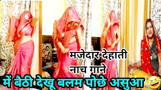 हसीं मज़ाक मजेदार नाच गीत 💃में पैसे बाली बलम मेरो बनिया 🤣dehati dholak nach geet sadi vivah song [upl. by Forlini658]