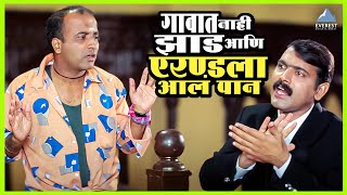 गावात नाही झाड आणि एरण्डला आलं पानं  कायद्याचं बोला  Kaydyacha Bola Movie Makarand Anaspure [upl. by Neitsirhc]