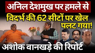 Vidarbha की 62 सीटों पर खेल पलट गया The News Launcher [upl. by Neliac]