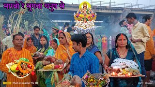 ॥ मरबो रे सुगवा धनुष से॥ chhath geet॥ chhath song॥ [upl. by Candace]