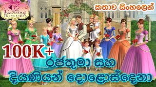 Barbie Girl  Barbie in the 12 Dancing Princesses 2006 Explained in Sinhala  Sinhala Cartoon  බාබි [upl. by Elegna]