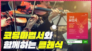 코딩 공부할 때 듣기 좋은 클래식 음악  3 Hours Coding Playlist Classic Music 명상 생각 정신집중 좋은 음악 [upl. by Jacki]