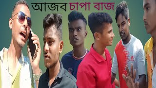 আজব চাপা বাজ।। নাটক ajob capa baj [upl. by Derfniw116]