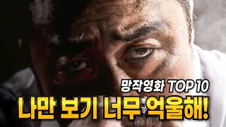 올해 역대급이다 최악의 망작 of 망작 영화 Top 10 안본 눈 삽니다 ㅠㅠ다 봤어 OTL [upl. by Illene]