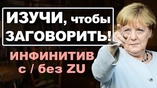 Важнейшая тема чтобы ЗАГОВОРИТЬ Инфинитив в немецком [upl. by Annert]