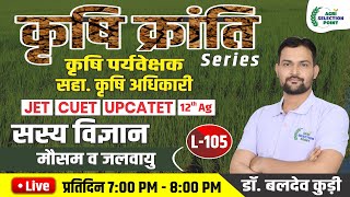 105  सस्य विज्ञान Agronomy कृषि पर्यवेक्षक सहा कृषि अधिकारी JET CUET  ASP Coaching Jaipur [upl. by Mairam]