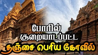 கொள்ளையடிக்கப்பட்ட தஞ்சை பெரிய கோவில்  ஆங்கிலேயர்களின் சூழ்ச்சி  Big Temple Attack [upl. by Josiah]