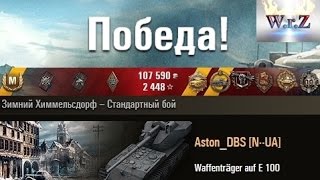 Waffenträger auf E 100 Вафля карает Зимний Химмельсдорф – Стандартный бой WOT 098 Full HD [upl. by Colley]