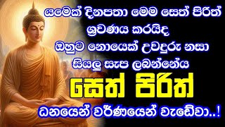 seth pirith සෙත් පිරිත් sinhala  මහා බලසම්පන්න ආරක්ෂක සෙත් පිරිත් දේශනාව  pirith sinhala [upl. by Parthena]