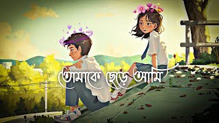 tomake chere ami lofi song🌷slowed and reverb song bangla❣️bangla lofi song🌷bangla new lofi song [upl. by Zebaj822]