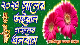 ২০২৪ সালের বাছাইকৃত গজলের এলবামTop gojol2024islamic tune Assamকন্ঠআবুল কালাম আজাদগজলেরএলবাম [upl. by Nnel]