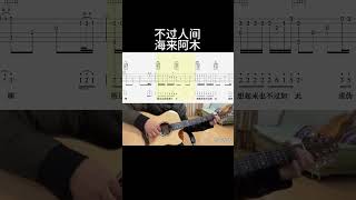 不过人间（海来阿木） 吉他音乐 guitar guitarcover 吉他譜 翻唱 音樂 吉他 cover [upl. by Anima]