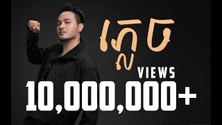 ភ្លេច  FORGOTTEN  ZONO  OFFICIAL LYRIC VIDEO [upl. by Burtis]