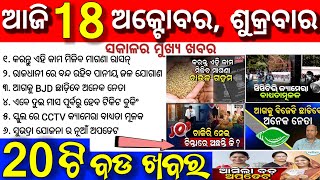 todays morning news odisha 18 october 2024 subhadra yojana online apply processodisha news today [upl. by Dennett]