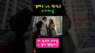 김혜수 vs 한석규 낭만시절 주차시비 [upl. by Oiromed830]