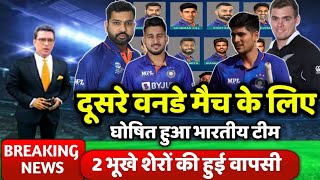 IND vs NZ दूसरे वनडे मैच के लिए घोषित हुआ भारतीय टीम  टीम में 2 बड़े बदलाव  umran malik [upl. by Anirehtac]