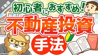 第3回 初心者におすすめの不動産投資手法とは？【お金の勉強 不動産投資編】 [upl. by Nirrek738]